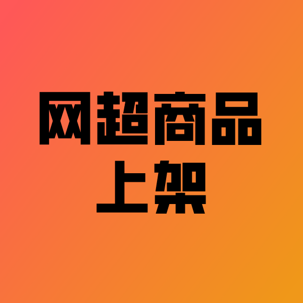 游仙政采云产品上架